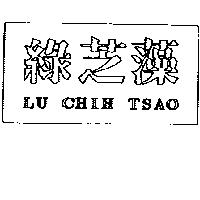 綠芝藻 LU CHIH TSAO