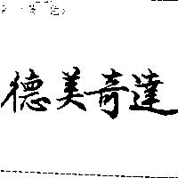德美奇達