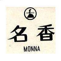 名香 MONNA