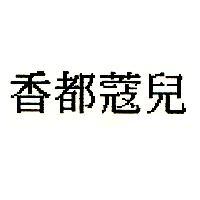 香都蔻兒