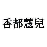 香都蔻兒