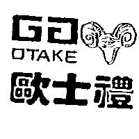 歐士禮及圖 OTAKE
