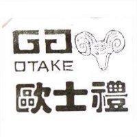 歐士禮及圖 OTAKE