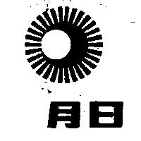 日月及圖