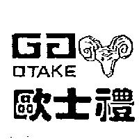 歐士禮及圖 OTAKE