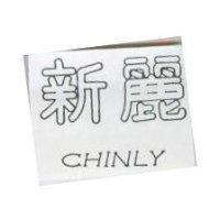 新麗 CHINLY