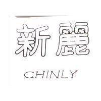 新麗 CHINLY