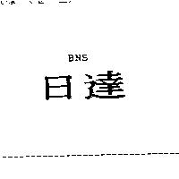 BNS 日達