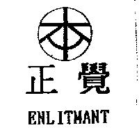 正覺及圖 ENLITMANT