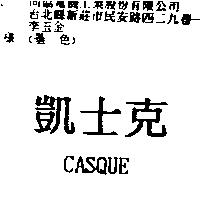 凱士克 CASQUE