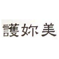 護妳美