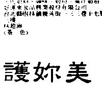 護妳美