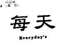 每天 Everyday's
