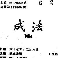 法成及圖