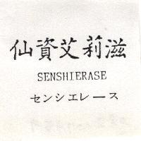 仙資艾莉滋 SENSHIERASE センシエレ-ス