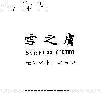 雪之膚 SENSHIDO YUKIKO センシト ユキコ