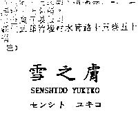 雪之膚 SENSHIDO YUKIKO センシト ユキコ