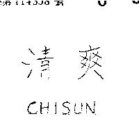 清爽 CHISUN 
