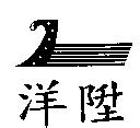 洋陞