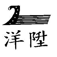 洋陞及圖