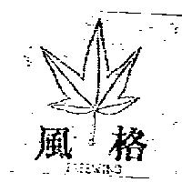 風格 FREEWIND 及圖