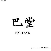巴堂 PA TANG