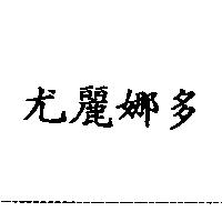 尤麗娜多