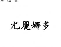 尤麗娜多