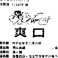 爽口及圖