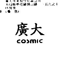 廣大 COSMIC