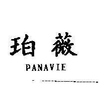 珀薇 PANAVIE