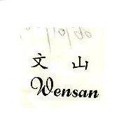 文山 WENSAN
