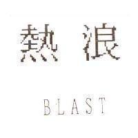 熱浪 BLAST