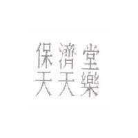 保濟堂天天樂
