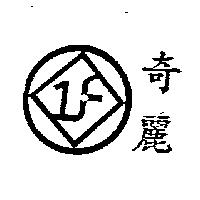 奇麗及圖