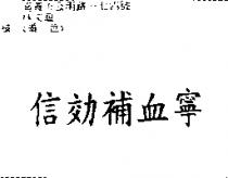 信効補血寧