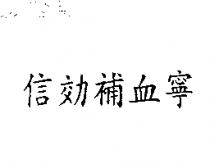 信効補血寧