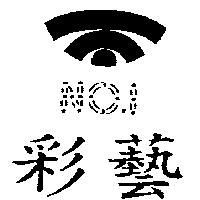 彩藝及圖 NO.1
