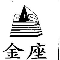 金座及圖