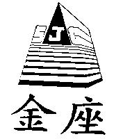 金座及圖