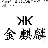 金麒麟及双 K 圖