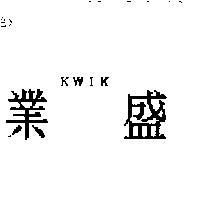 業盛 KWIK