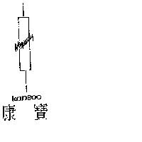 康寶及圖 KANBOO MY-WAY