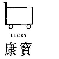 康寶及圖 LUCKY