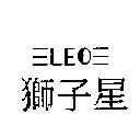 獅子星及圖 LE