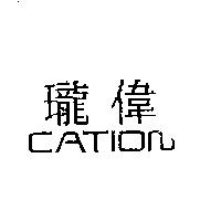 瓏偉 CATION