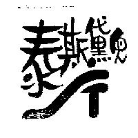 泰斯黛兒及圖