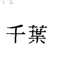 千葉
