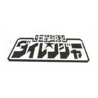五星戰隊及グイレンジヤ
