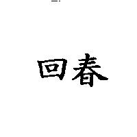 回春